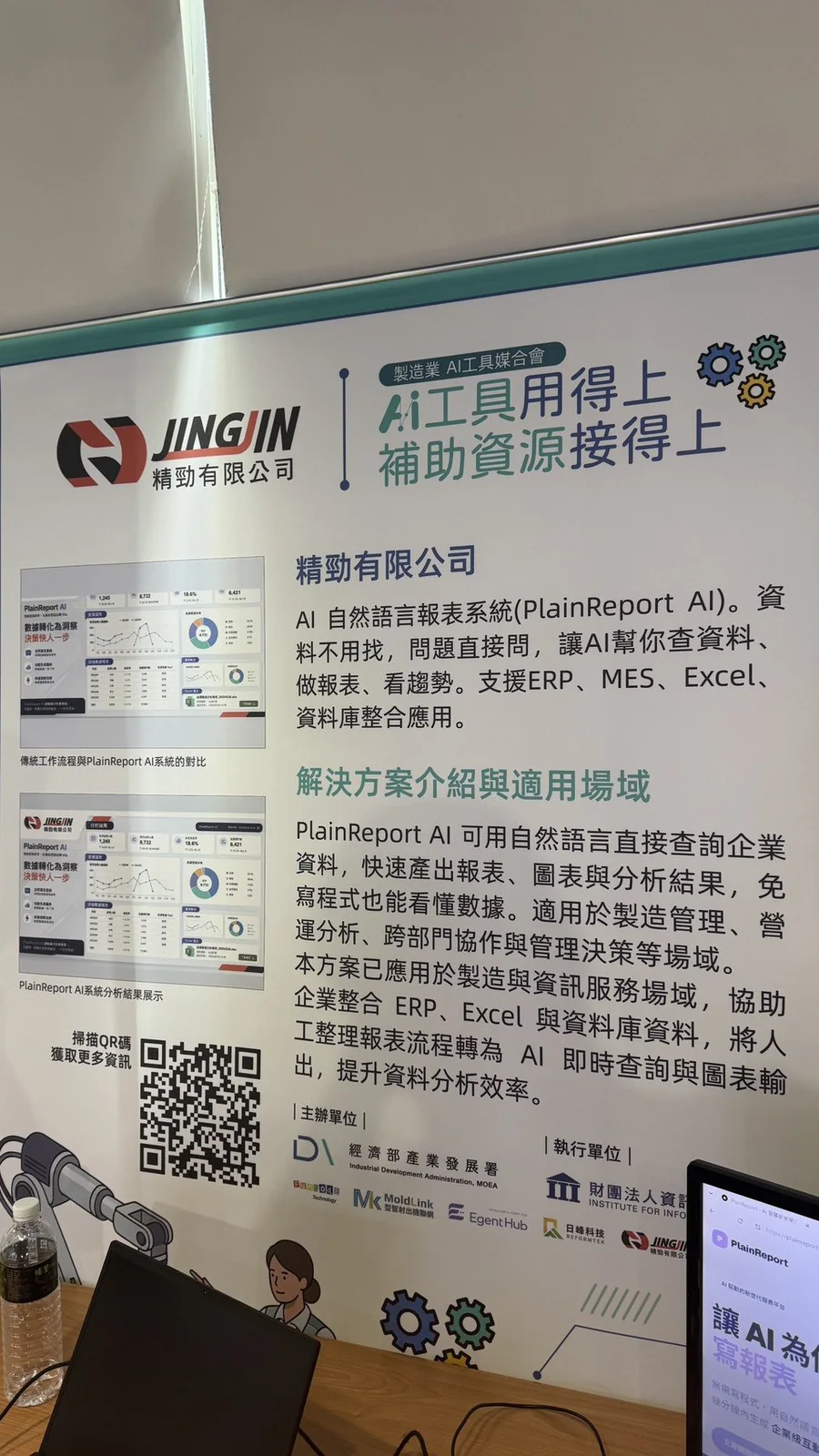 精勁有限公司於 AI 工具媒合會展出 PlainReport AI 自然語言報表系統之展板